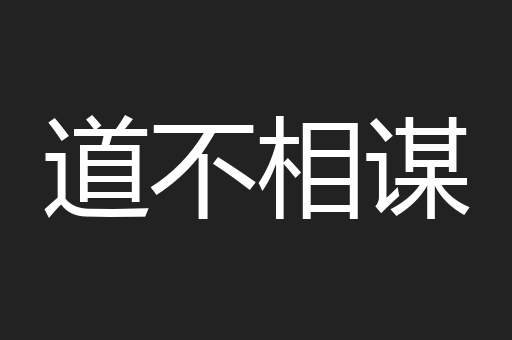 道不相谋