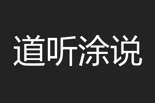 道听涂说