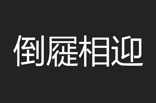 倒屣相迎