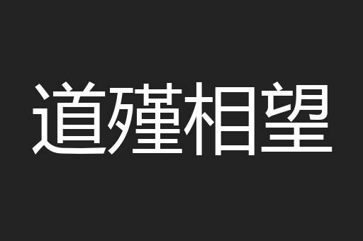 道殣相望