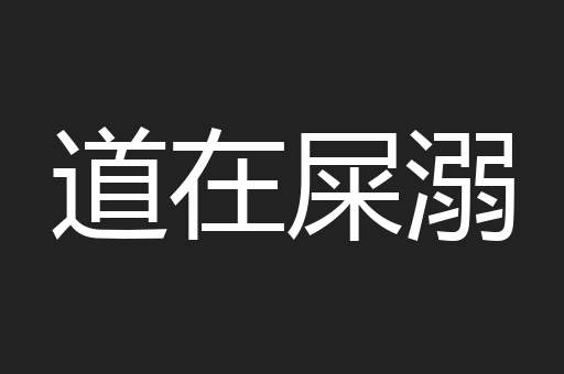 道在屎溺