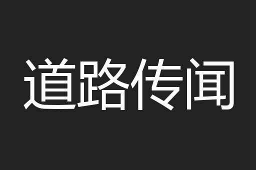 道路传闻