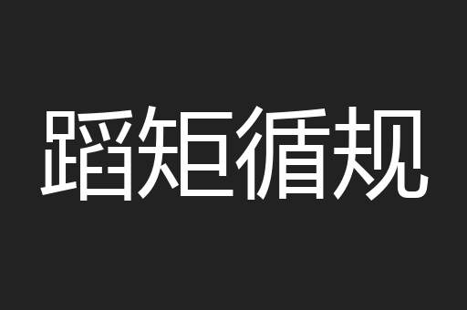 蹈矩循规