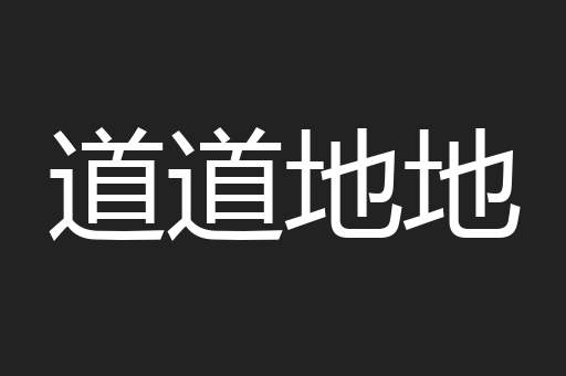 道道地地