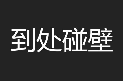 到处碰壁