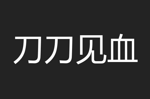 刀刀见血