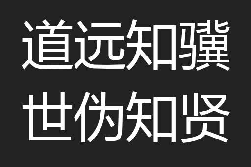 道远知骥世伪知贤