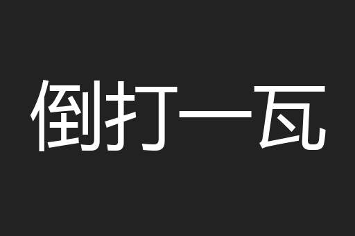 倒打一瓦