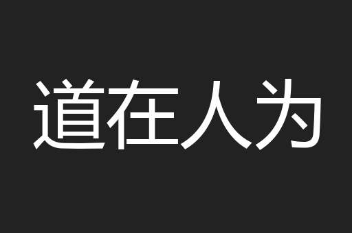 道在人为
