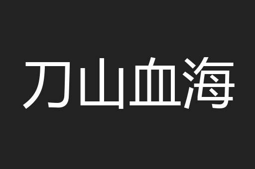 刀山血海