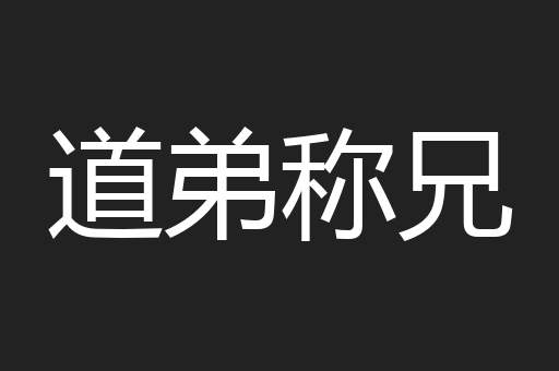 道弟称兄