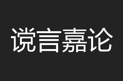谠言嘉论