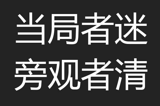 当局者迷旁观者清