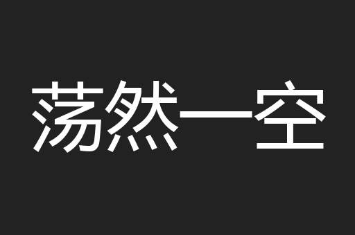 荡然一空