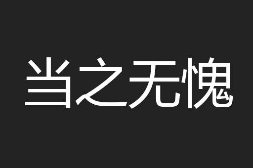 当之无愧