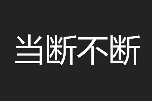 当断不断
