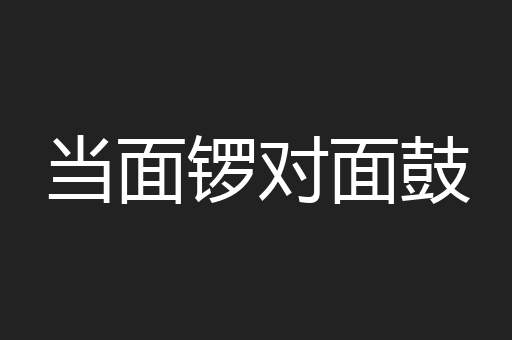 当面锣对面鼓