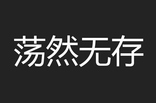 荡然无存