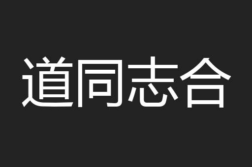 道同志合