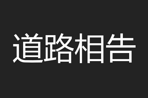 道路相告