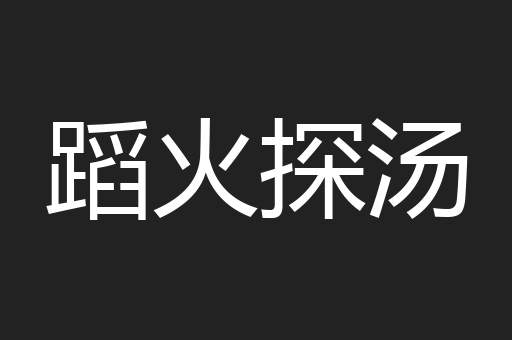 蹈火探汤