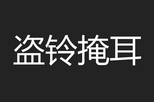 盗铃掩耳