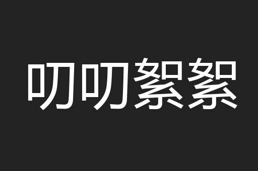 叨叨絮絮