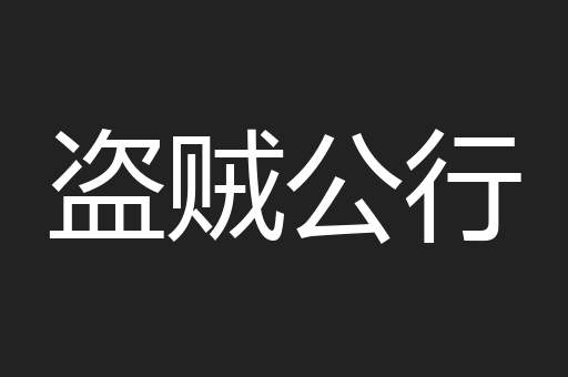 盗贼公行