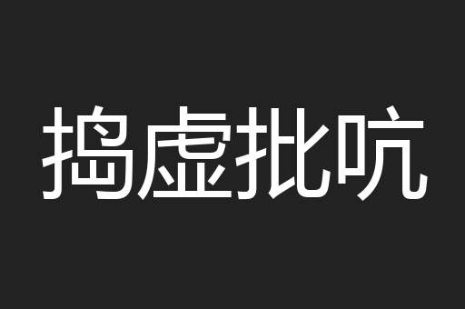 捣虚批吭