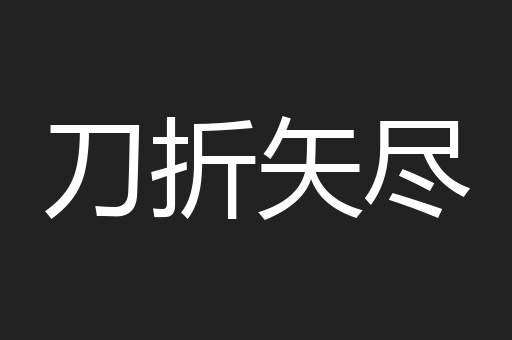 刀折矢尽