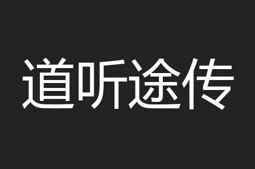 道听途传