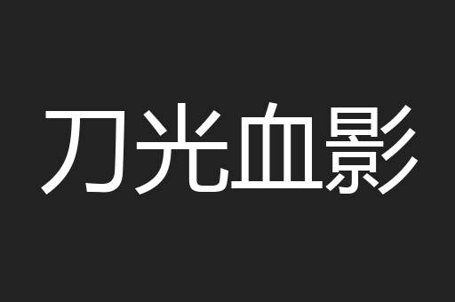 刀光血影