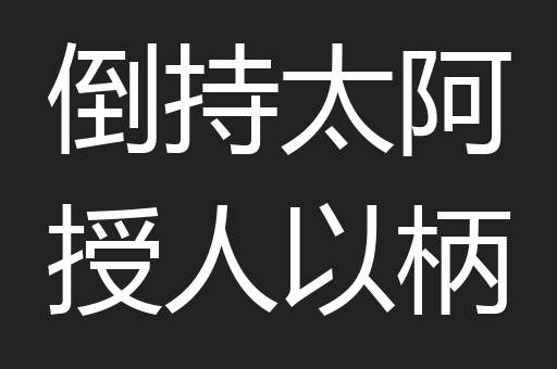 倒持太阿授人以柄