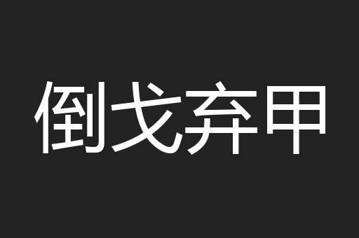 倒戈弃甲