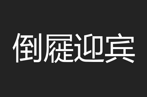 倒屣迎宾