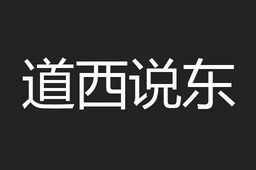道西说东