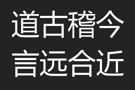 道古稽今言远合近