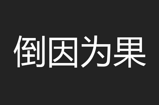 倒因为果