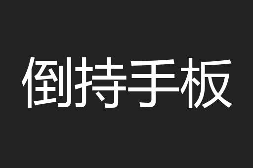 倒持手板