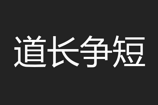 道长争短