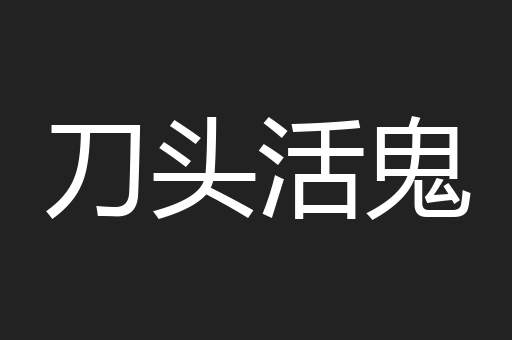 刀头活鬼