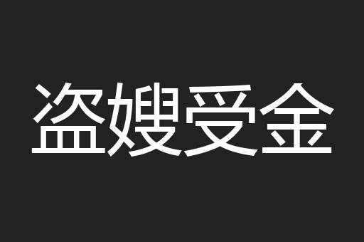 盗嫂受金