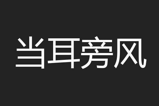 当耳旁风