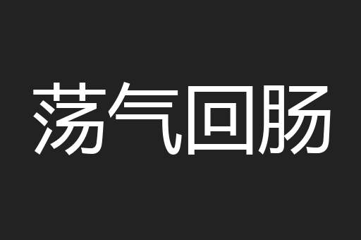 荡气回肠