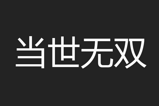 当世无双