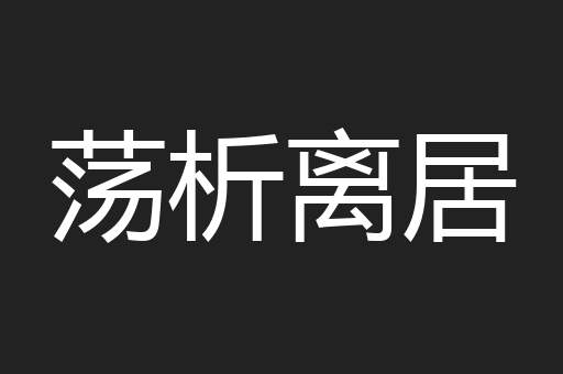 荡析离居