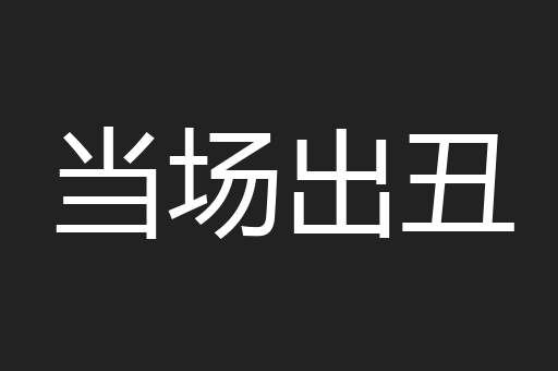 当场出丑