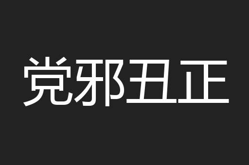 党邪丑正