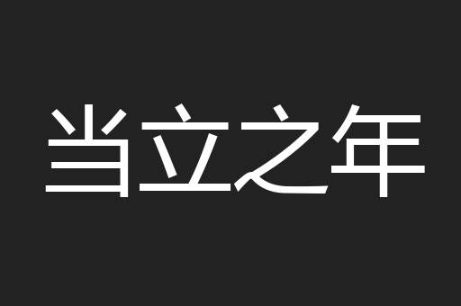 当立之年