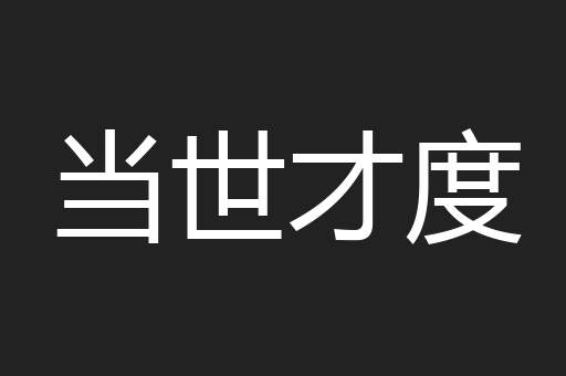 当世才度
